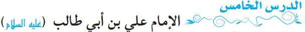 الدرس الخامس الإمام علي بن أبي طالب (عليه السلام)